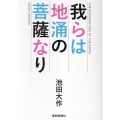 我らは地涌の菩薩なり