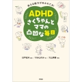 笑える魅力があふれてる! ADHDさくちゃんとママの凸凹な毎日
