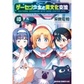 ゲーセン少女と異文化交流 10 (10)