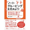 ノート・グルーピングを究めよう! 音符を正しく読んで音楽表現を豊かに