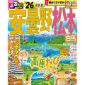 るるぶ安曇野 松本 白馬'26