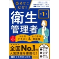 出るとこだけ! 第1種 衛生管理者 うかるテキスト & よく出る問題集