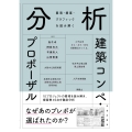 分析 建築コンペ・プロポーザル 要項・提案・グラフィックを読み解く