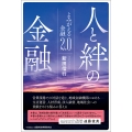 人と絆の金融 よみがえる金融2.0