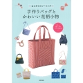 はじめてのソーイング 手作りバッグとかわいい花柄小物