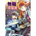 クラス≪無職≫の英雄譚 ～公爵家を追放されたが、実は殴っただけでスキルを獲得できるとわかり、大陸一の英雄に上り詰める～ 6 (6)