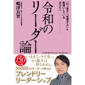 令和のリーダー論 「引っ張る」「管理する」と勘違いしているあなたへ――