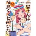 高嶺さんは、飛鳥くんと遊びたい。(2)