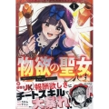 どうも、物欲の聖女です～無双スキル「クリア報酬」で盛大に勘違いされました～(1) (1)