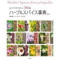 ハーブ&スパイス事典 第3版 心とカラダにやさしい316種