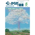 心とからだの健康 (第29巻 第5号 通巻327号) 子どもの生きる力を育む