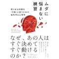 ムダに悩まない練習 限りある時間を「行動」に使うための脳科学&心理学