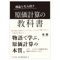 利益を生み出す 原価計算の教科書