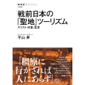 戦前日本の「聖地」ツーリズム キリスト・日蓮・皇室