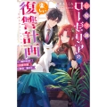 回帰令嬢ローゼリアの楽しい復讐計画～嫌われ者の公爵令嬢は運命を覆す!～