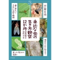 身近な虫の生き方観察12か月