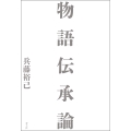 物語伝承論