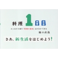 料理1日目 たったの10皿で「料理の基本」はマスターできる