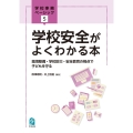学校安全がよくわかる本 環境整備・学校防災・安全教育の視点で子どもを守る