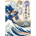 楽しく脳活 クイズで学ぶ浮世絵入門 ジャンル別・絵師別に作品の見どころがわかる