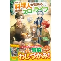 アラフォー料理人が始める異世界スローライフ