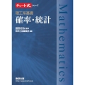 チャート式シリーズ 理工系基礎 確率・統計