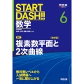 START DASH!!数学6 複素数平面と2次曲線 改訂版