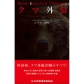 クマ外傷 クマージェンシー・メディシン