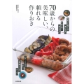 70歳からの美味しい、頼れる作りおき