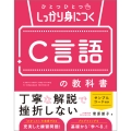 ひとつひとつしっかり身につく C言語の教科書