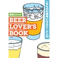 BEER LOVER'S BOOK 一生ものの趣味になるビール入門
