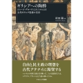 ギリシアへの陶酔 ジョージ・グロートとJ.S.ミルによる古代ギリシア思想の受容