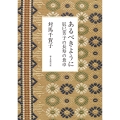 あるべきように 辰巳芳子の長寿の食卓