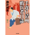 手遅れ清州 藪医者日誌