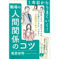 1年目からうまくいく!職場の人間関係のコツ