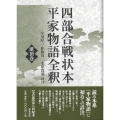 四部合戦状本平家物語全釈 灌頂巻
