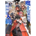 魔王軍最強の魔術師は人間だった (13)