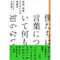 僕たちは言葉について何も知らない 孤独、誤解、もどかしさの言語学