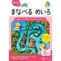 Z会の幼児ワーク まなべる めいろ 4・5さい
