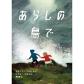 あらしの島で