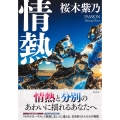 情熱