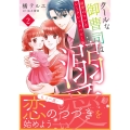 クールな御曹司は最愛のママとシークレットベビーを溺愛したい 2