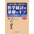 いまさら誰にも聞けない 医学統計の基礎のキソ I 数式なしで8割理解できる!