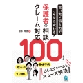 言い方・伝え方でこんなに変わる 保護者の相談・クレーム対応100