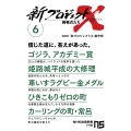 新プロジェクトX 挑戦者たち 6 (6) ゴジラ、アカデミー賞 姫路城平成の大修理 車いすラグビー金メダル ひきこもりゼロの町 カーリングの町・常呂