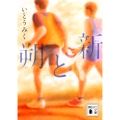 朔と新