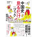 中国史 見るだけブック