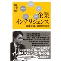 企業インテリジェンス 組織を導く戦略的思考法