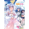 お人好し冒険者、転生少女を拾いました 大賢者の加護付き少女とのんびり幸せに暮らします(3)