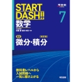 START DASH!!数学7 微分・積分 改訂版